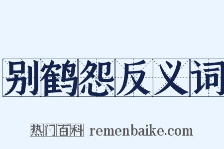 别鹤怨反义词是什么意思的图片